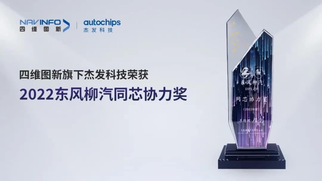 再获主机厂认可！购宝钱包APP旗下杰发科技获东风柳汽“2022年度同芯协力奖”
